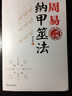 包郵 周易納甲筮法-周易預測三書(shū)之一 劉大鈞 易經(jīng)全書(shū)易經(jīng)入門(mén)易經(jīng)風(fēng)水周易占卜 曬單實(shí)拍圖