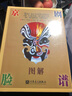 京劇臉譜圖解 曬單實(shí)拍圖