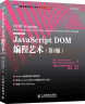 JavaScript DOM编程艺术（第2版）(图灵出品) 实拍图