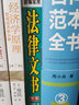新編常用法律文書全書 曬單實拍圖