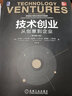 技術(shù)創(chuàng)業(yè)：從創(chuàng)意到企業(yè)（原書第5版） 曬單實拍圖