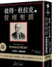 彼得杜拉克的管理*經(jīng) 經(jīng)典新裝版 彼得杜拉克 遠流出版 港臺原版 曬單實(shí)拍圖