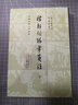 稼軒詞編年箋注(上下)(精)/中國古典文學(xué)叢書 曬單實(shí)拍圖