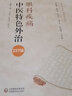 眼科疾病中醫(yī)特色外治237法/當(dāng)代中醫(yī)外治臨床叢書 曬單實(shí)拍圖
