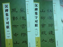 集字字帖系列·漢碑集字對聯(lián)（二） 曬單實(shí)拍圖