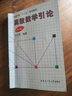 哈工大 離散數(shù)學(xué)引論 第3版第三版 王義和 集合論 圖論 近世代數(shù) 算機(jī)科學(xué)與技術(shù)工程專業(yè)的教材 哈 曬單實(shí)拍圖