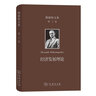 熊彼特文集 1-3卷套裝（經(jīng)濟發(fā)展理論+從馬克思到凱恩斯十大經(jīng)濟學(xué)家+資本主義、社會(huì )主義與民主） 曬單實(shí)拍圖