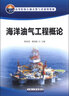 海洋油氣工程概論/高等院校石油天然氣類規(guī)劃教材 曬單實(shí)拍圖