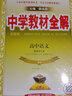 教材全解 高中語(yǔ)文選修古代詩(shī)先秦諸子 人教版 2021版 同步教材、掃碼課堂、解教材解習題解規律解方法 曬單實(shí)拍圖