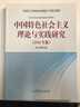 2018年版中國特色社會(huì)主義理論與實(shí)踐研究 顧海良 馬克思主義理論研究和建設(shè)工程重點(diǎn)教材思想政治理論 曬單實(shí)拍圖