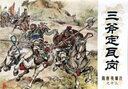 隋唐英雄傳連環(huán)畫(huà)（64K全套44本）老版新印小人書(shū)學(xué)林出版社【正版現貨】H 曬單實(shí)拍圖
