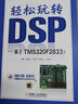 輕松玩轉(zhuǎn)DSP 基于TMS320F2833x 曬單實(shí)拍圖