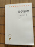 美學原理/漢譯世界學術(shù)名著叢書 曬單實拍圖