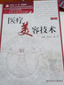 醫療美容技術(shù) 第2版 曬單實(shí)拍圖