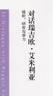 對(duì)話瑞吉?dú)W·艾米利亞 傾聽研究與學(xué)習(xí)/瑞吉?dú)W幼兒教育精選譯叢 曬單實(shí)拍圖