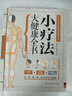 小療法大健康全書(shū)（九大療法在家操作，百種病痛輕松祛除！簡(jiǎn)、便、廉、驗(yàn)， 小療法有大健康！） 曬單實(shí)拍圖