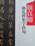 顏真卿麻姑仙壇記楷書集字古詩/名帖集字叢書 曬單實拍圖
