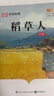 【老師推薦】稻草人 語(yǔ)文閱讀推薦叢書(shū)（三年級上 必讀 語(yǔ)文教材 配套 快樂(lè )讀書(shū)吧 義務(wù)教育 課標 中小學(xué)生閱讀指導目錄 暑期閱讀 課外閱讀 學(xué)生閱讀） 曬單實(shí)拍圖