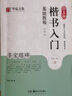 顏真卿楷書入門基礎教程《多寶塔碑》升級視頻版 教程+碑帖 顏體毛筆書法字帖 筆畫部首結構講解華夏萬卷 曬單實拍圖