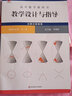 高中數(shù)學(xué)教科書教學(xué)設(shè)計(jì)與指導(dǎo)必修+選擇性必修第一二冊上下人教A版章建躍課堂教學(xué)同步教案教師用書教資考編用書 【2024】選擇性必修第一冊人教A版 曬單實(shí)拍圖