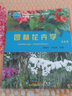 中國農業(yè)大學(xué)出版社 園林花卉學(xué)/楊利平 曬單實(shí)拍圖