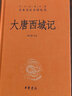 大唐西域記大慈恩寺三藏法師傳中華書局正版三全本唐玄奘全集原著無刪減原文注釋譯文文白對照書籍中華經(jīng)典名著全本全注全譯叢書 曬單實拍圖