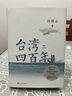 許倬云 作品集系列 經(jīng)緯華夏（僅含經(jīng)緯華夏系列贈(zèng)導(dǎo)讀手冊(cè)+書簽）臺(tái)灣四百年 美國(guó)小史 長(zhǎng)江小史 文明三書 萬古江河 歷史大脈絡(luò) 天下格局 作者系列自選 【新書】臺(tái)灣四百年：精裝珍藏版2024版 曬單實(shí)拍圖