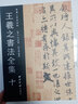 王羲之書法全集10冊套裝 西泠印社出版社 新編三希堂法帖 小楷行草書楷書毛筆字帖尺牘墨跡本刻本蘭亭序 曬單實拍圖
