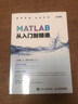 MATLAB從入門(mén)到精通（異步圖書(shū)出品） 曬單實(shí)拍圖