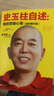 史玉柱自述--我的營(yíng)銷(xiāo)心得(劍橋增補(bǔ)版) 曬單實(shí)拍圖