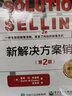 官方正版 新解決方案銷(xiāo)售 第2版 修訂版 武寶權 全新銷(xiāo)售流程 銷(xiāo)售技巧解決方案銷(xiāo)售方法 曬單實(shí)拍圖