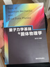 量子力學(xué)基礎與固體物理學(xué) 曬單實(shí)拍圖