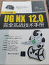 中文版UG NX12.0完全實戰(zhàn)技術(shù)手冊 曬單實拍圖