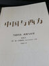 中國與西方 當(dāng)前經(jīng)濟(jì) 政策與應(yīng)對(duì) 林毅夫等著 中信出版社圖書 曬單實(shí)拍圖
