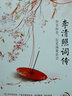 【贈(zèng)書簽】正版 李清照詞傳  婉約詞女李清照傳千古才女的詩詞 古詩詞 古典文學(xué) 曬單實(shí)拍圖