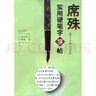 席殊實(shí)用硬筆字字帖【正版書(shū)】 曬單實(shí)拍圖