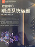 數據中心暖通系統運維 清華大學(xué)出版社 楊迅汪俊宇劉相坤 編 新基建·數據中心系列叢書(shū) 書(shū)籍 圖書(shū) 曬單實(shí)拍圖