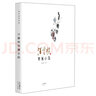 汪曾祺書畫小品 曬單實(shí)拍圖