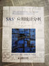 SAS應(yīng)用統(tǒng)計分析（第5版） 曬單實拍圖
