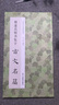 褚遂良楷書(shū)集字古文名篇 李文采著(zhù)收錄莊周逍遙游諸葛亮誡子書(shū)陶淵明桃花源記王勃滕王閣序劉禹錫陋室銘柳宗元小石潭記范仲淹岳陽(yáng)樓記歐陽(yáng)修醉翁亭記秋聲賦愛(ài)蓮說(shuō)蘇軾前赤壁賦經(jīng)典作品集臨摹教程 行書(shū)毛筆正版書(shū)籍 曬單實(shí)拍圖
