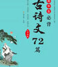 高中必背古詩(shī)詞72篇帶備戰高考真題高一高二高三語(yǔ)文高考必準備古詩(shī)文閱讀理解訓練與默寫(xiě)背誦手冊注解鑒賞古詩(shī)詞工具書(shū)籍 曬單實(shí)拍圖