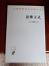 思維方式(漢譯名著(zhù)本12)[美]懷特海 著(zhù)  商務(wù)印書(shū)館 曬單實(shí)拍圖