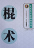 棍術(shù)（競(jìng)技武術(shù)套路動(dòng)作庫(kù)） 曬單實(shí)拍圖