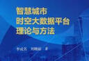 智慧城市時(shí)空大數據平臺理論與方法 曬單實(shí)拍圖