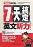 7天搞定英文聽力(零基礎(chǔ)也不怕系列) 曬單實(shí)拍圖