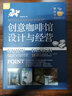 創(chuàng)意咖啡館設(shè)計與經(jīng)營 臺灣小型咖啡店室內(nèi)空間布局設(shè)計經(jīng)營策略深度解讀室內(nèi)裝飾裝修裝潢設(shè)計參考書籍 曬單實拍圖