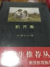 黑皮系列课外阅读：新月集（一幅梦想现实交织的绚丽画卷绚丽画卷）初中阅读 实拍图