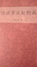 國(guó)畫理論知識(shí)(全套6冊(cè)) 關(guān)于構(gòu)圖問(wèn)題+毛筆的常識(shí)+古畫微+談?wù)匋S賓虹的畫山水畫美術(shù)繪畫基礎(chǔ)正版書(shū)籍浙江人民美術(shù)出版社圖書(shū)籍 曬單實(shí)拍圖