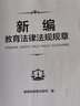 新編教育法律法規(guī)規(guī)章 曬單實拍圖