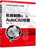 機(jī)械制圖與AutoCAD繪圖 曬單實(shí)拍圖